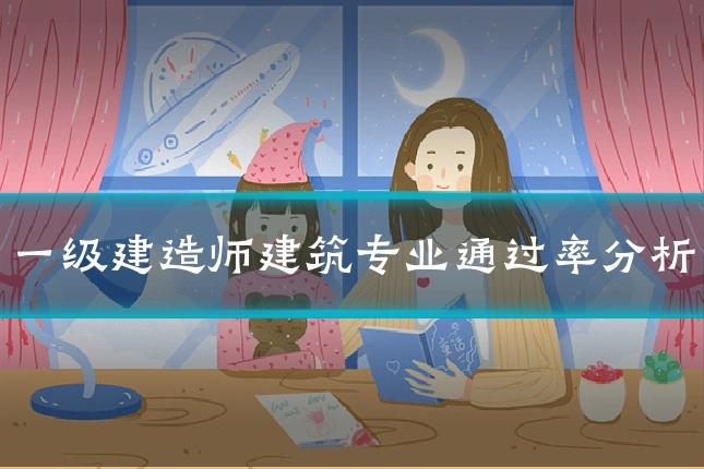 一级建造师建筑专业通过率分析