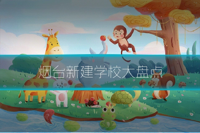 烟台新建学校大盘点