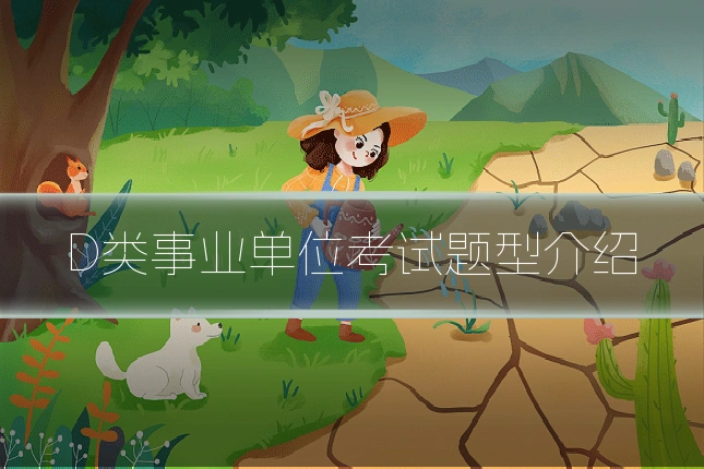 D类事业单位考试题型介绍