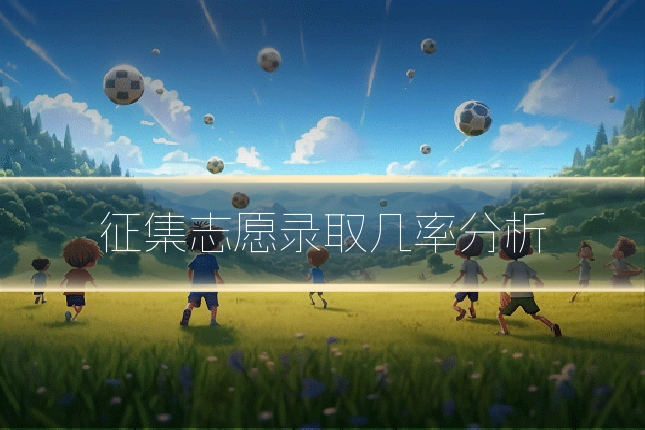 征集志愿录取几率分析