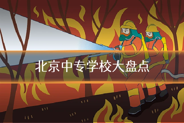 北京中专学校大盘点