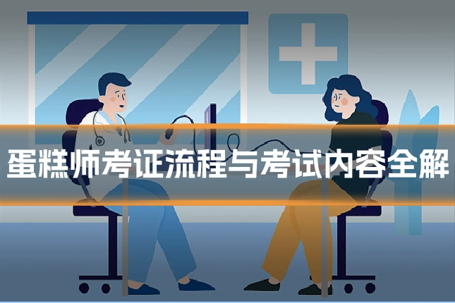蛋糕师考证流程与考试内容全解