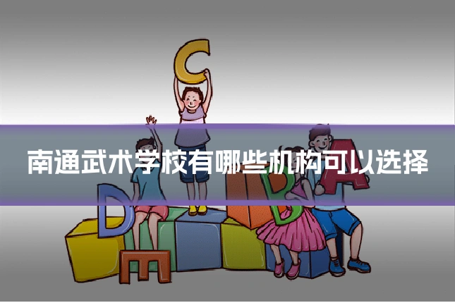 南通武术学校有哪些机构可以选择