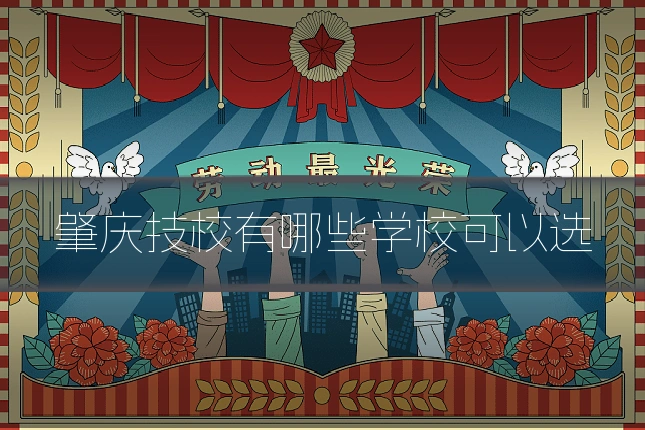 肇庆技校有哪些学校可以选