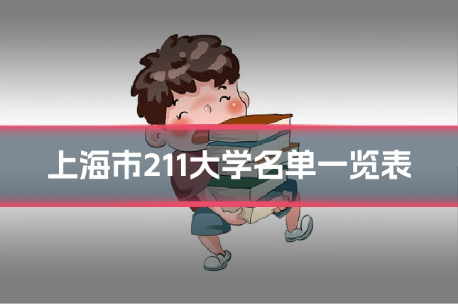 上海市211大学名单一览表