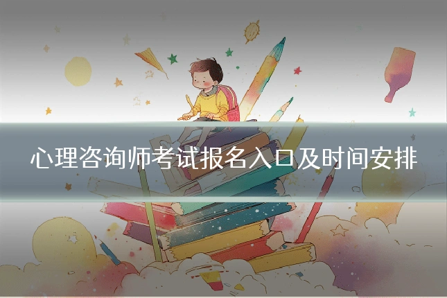 心理咨询师考试报名入口及时间安排