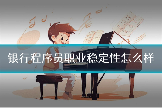 银行程序员职业稳定性怎么样