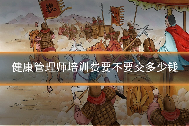 健康管理师培训费要不要交多少钱