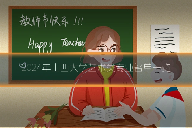 2024年山西大学艺术类专业名单一览