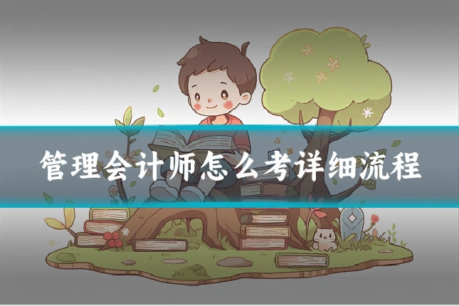 管理会计师怎么考详细流程
