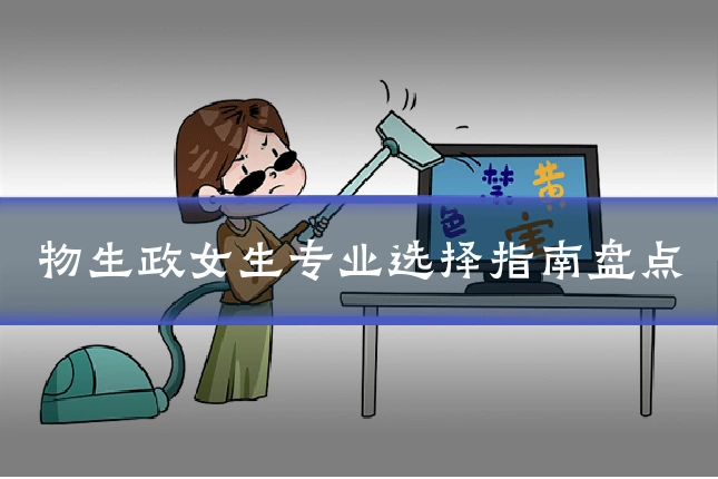 物生政女生专业选择指南盘点