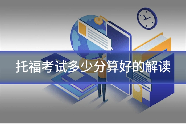 托福考试多少分算好的解读