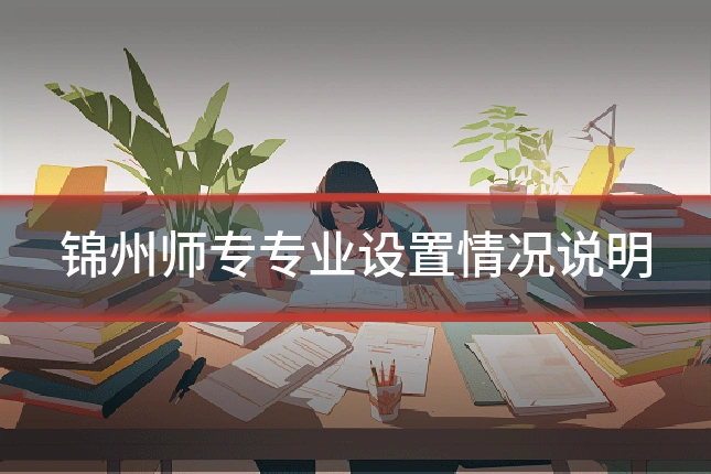 锦州师专专业设置情况说明