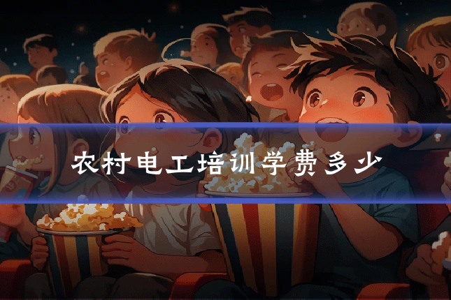 农村电工培训学费多少