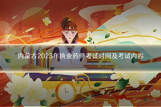 内蒙古2023年执业药师考试时间及考试内容