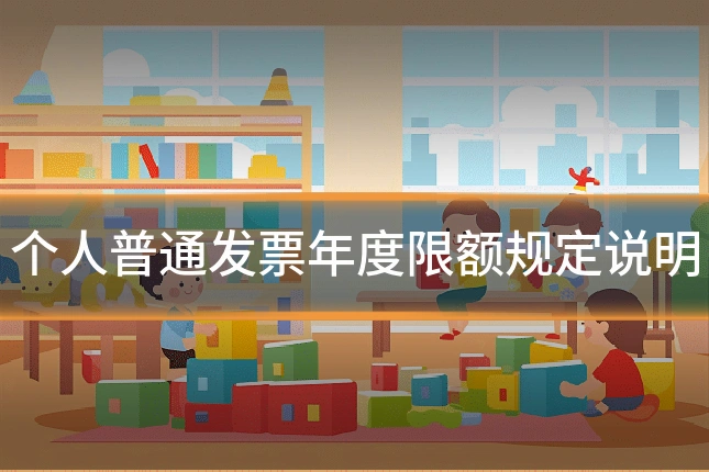 个人普通发票年度限额规定说明