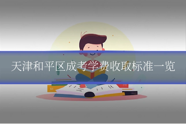 天津和平区成考学费收取标准一览
