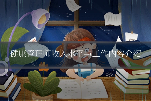 健康管理师收入水平与工作内容介绍