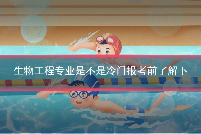 生物工程专业是不是冷门报考前了解下