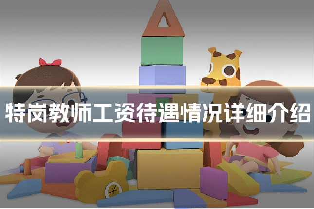 特岗教师工资待遇情况详细介绍