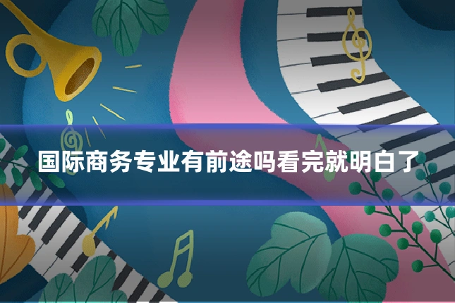 国际商务专业有前途吗看完就明白了