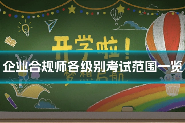 企业合规师各级别考试范围一览
