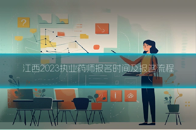 江西2023执业药师报名时间及报名流程