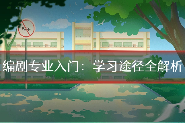 编剧专业入门:学习途径全解析