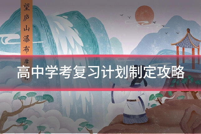 高中学考复习计划制定攻略
