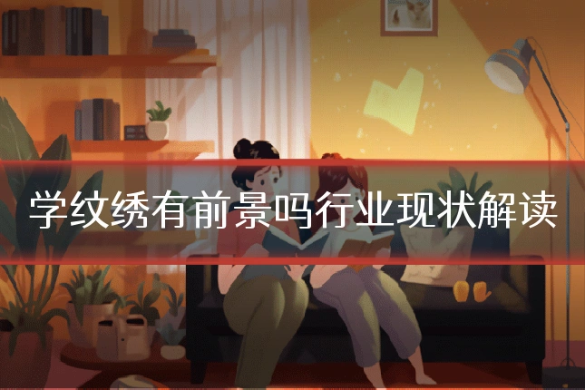 学纹绣有前景吗行业现状解读