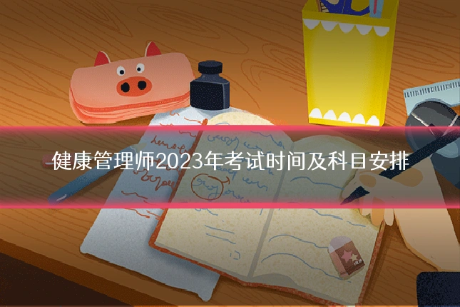 健康管理师2023年考试时间及科目安排