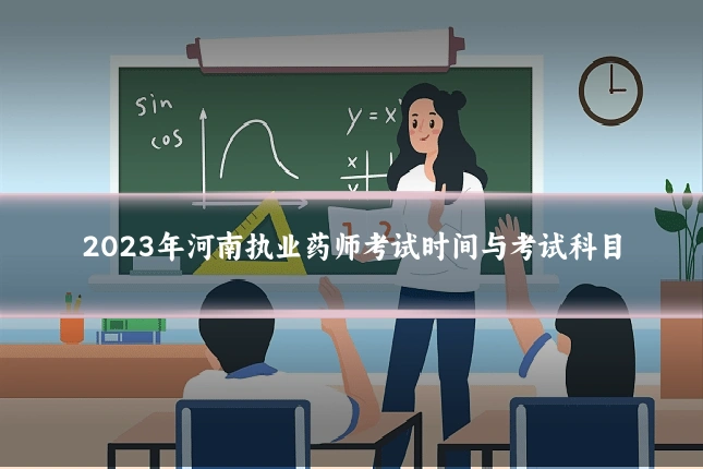 2023年河南执业药师考试时间与考试科目