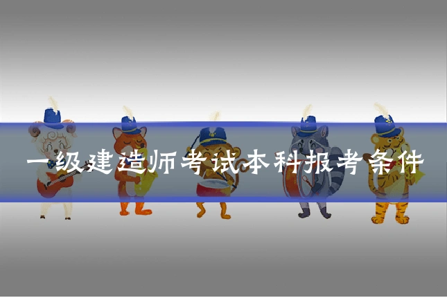 一级建造师考试本科报考条件