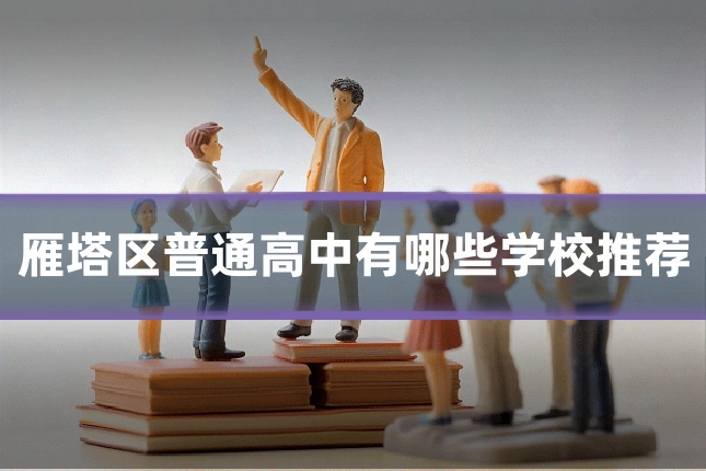 雁塔区普通高中有哪些学校推荐