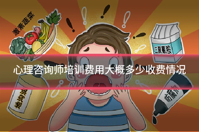 心理咨询师培训费用大概多少收费情况
