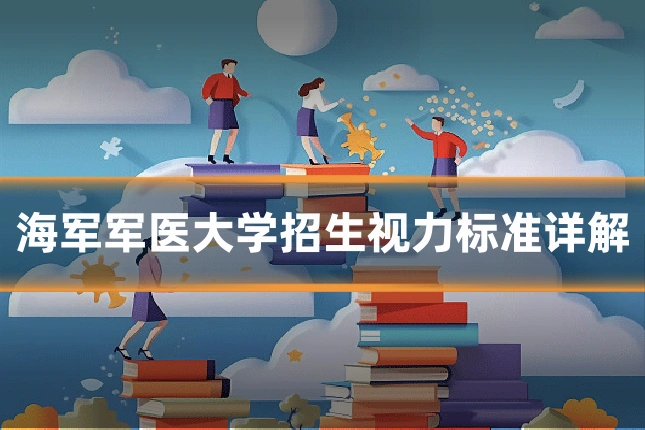 海军军医大学招生视力标准详解