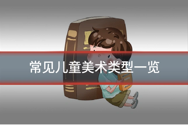 常见儿童美术类型一览