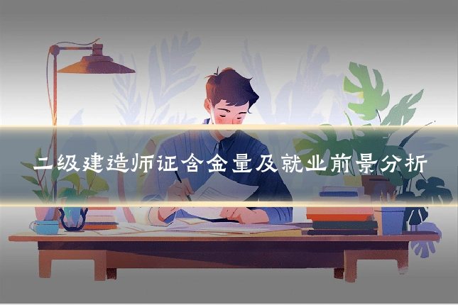 二级建造师证含金量及就业前景分析