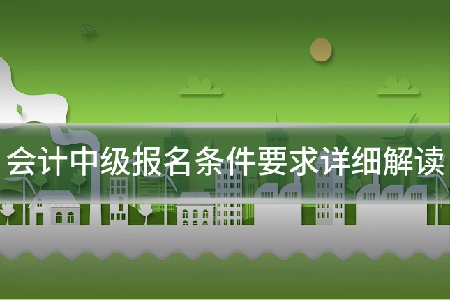 会计中级报名条件要求详细解读