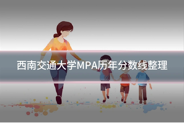 西南交通大学MPA历年分数线整理