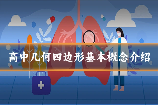 高中几何四边形基本概念介绍