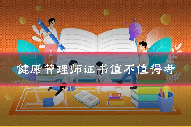 健康管理师证书值不值得考