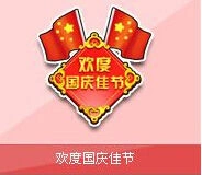 QQ飞车道具欢度国庆佳节奖励获取攻略