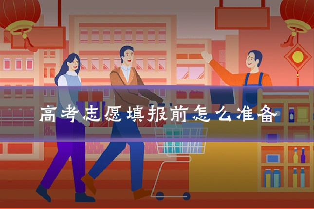 高考志愿填报前怎么准备