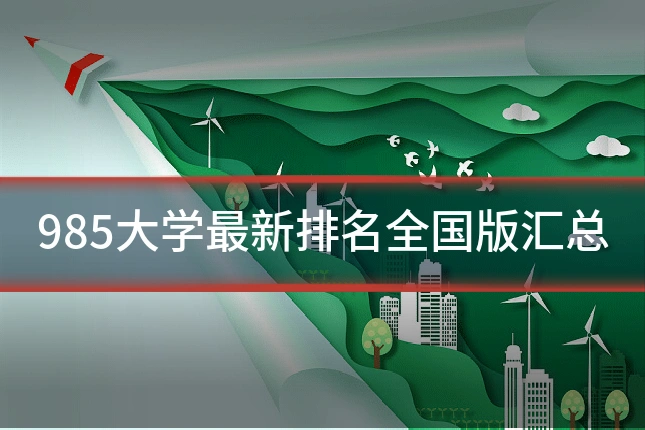 985大学最新排名全国版汇总