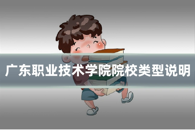 广东职业技术学院院校类型说明