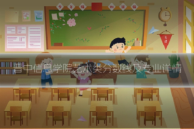 晋中信息学院艺术类分数线及专业详情