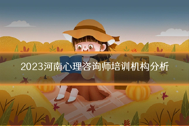 2023河南心理咨询师培训机构分析