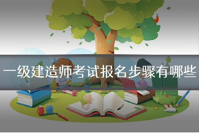 一级建造师考试报名步骤有哪些
