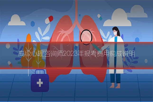 高级心理咨询师2023年报考费用构成说明